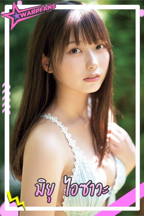 Miyu Aizawa ประวัติ มิยุ ไอซาวะ นักแสดง AV ญี่ปุ่นมาแรง