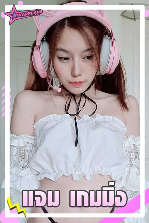 แจมเกมมิ่ง สตรีมเมอร์ สาวสวย Jjamonlyyou Onlyfans สุดฮอต