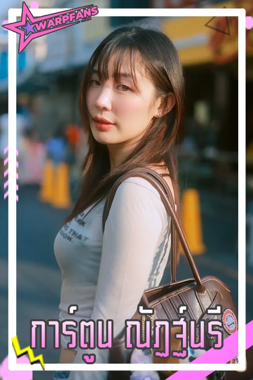 การ์ตูน ณัฏฐ์นรี นักแสดงสาว หน้าหมวย ยิ้มหวาน สงครามส่งด่วน