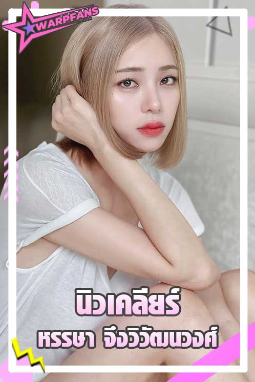 นิวเคลียร์ หรรษา ตัวแม่แห่งความแซ่บโสดแล้ว สาวเกาหลียังต้องยอม