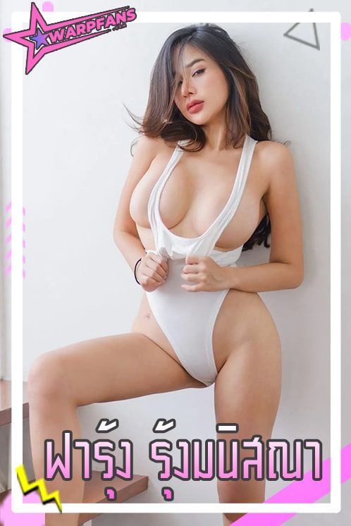 ฟารุ้ง รุ้งมนิสณา นักแสดงสุดแซ่บ เมียน้อยเสี่ยจาก สงครามส่งด่วน